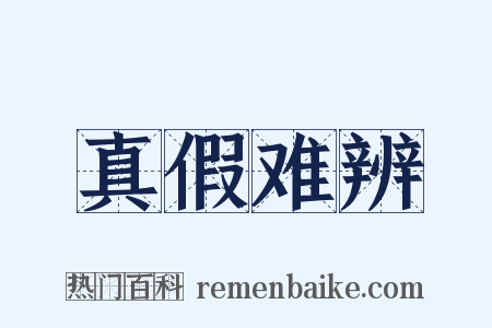 真假难辨是什么意思的图片